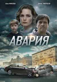 Постер «Авария (2017)»