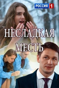 Постер «Несладкая месть»