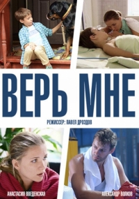 Постер «Верь мне (2013)»