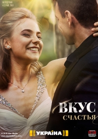 Постер «Вкус Счастья»