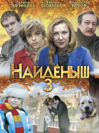 Постер «Найденыш»