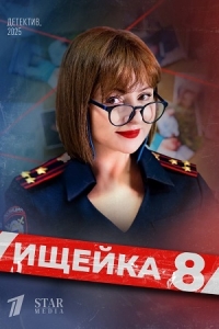 Постер «Ищейка (2016)»
