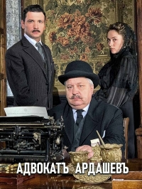Постер «Адвокат Ардашевъ. Убийство на водах»