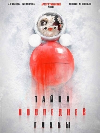 Постер «Тайна последней главы»