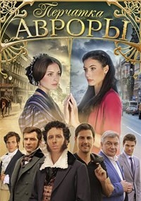 Постер «Перчатка Авроры»