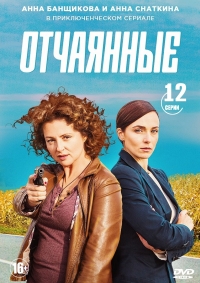 Постер «Отчаянные»