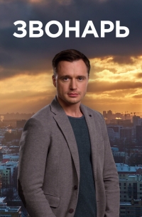 Постер «Звонарь»