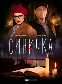 Постер «Синичка»