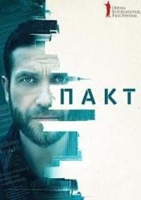 Постер «Пакт»