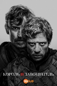 Постер «Король и завоеватель»