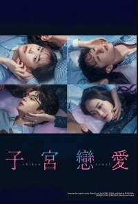 Постер «Отчаянно нуждаюсь в любви»