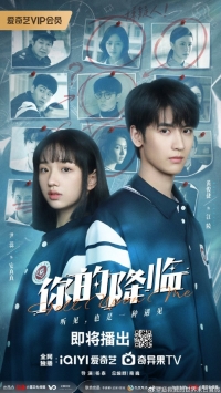 Постер «Твое пришествие»