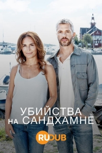 Постер «Убийства на Сандхамне»