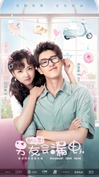 Постер «Необычная любовь кумира»