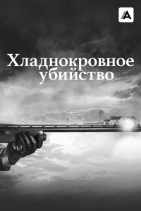 Постер «Хладнокровное убийство»