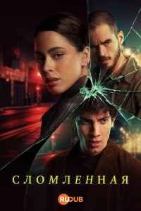 Постер «Сломленная»