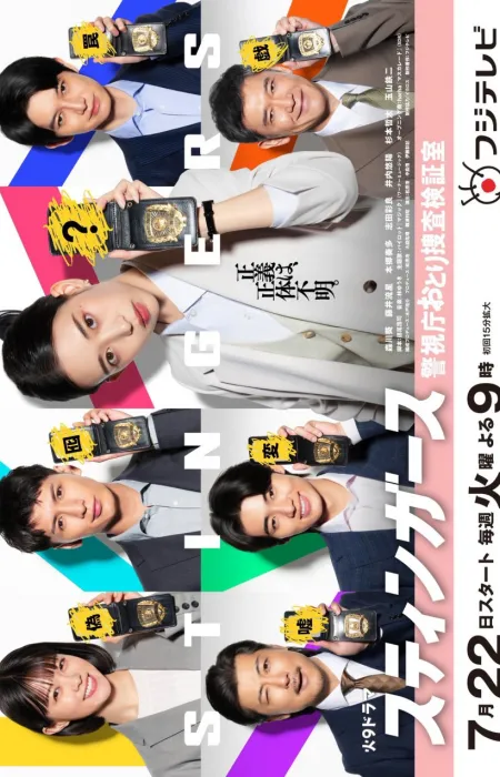 Постер «Стингеры: Тайный отдел полиции»