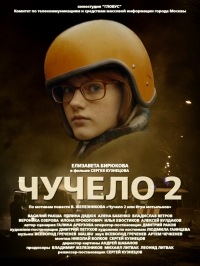 Постер «Чучело 2»