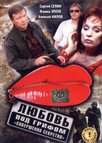 Постер «Любовь под грифом «Совершенно секретно»»