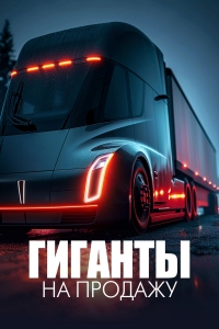 Постер «Гиганты на продажу»