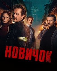 Постер «Новичок»