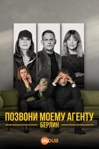 Постер «Позвони моему агенту. Берлин»