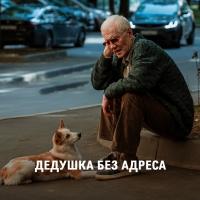 Постер «Дедушка без адреса»
