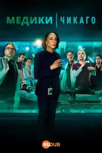 Постер «Медики Чикаго»