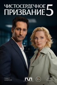 Постер «Чистосердечное призвание»