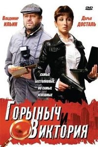 Постер «Горыныч и Виктория»