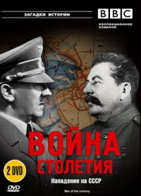 Постер «BBC: Война столетия»