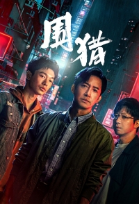 Постер «Охота (2025)»