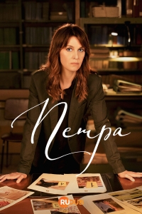 Постер «Петра»