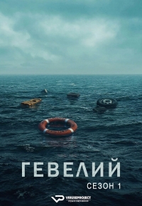 Постер «Гевелий»