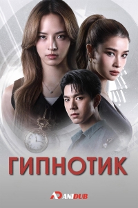 Постер «Гипнотик»