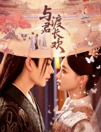 Постер «Вечная радость с тобой»