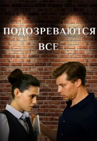 Постер «Подозреваются все (2025)»