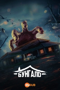 Постер «Бунгало»