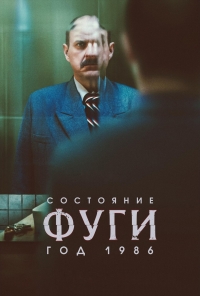 Постер «Состояние фуги 1986»