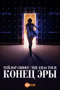 Постер «Тейлор Свифт: The Eras Tour — Конец Эры»