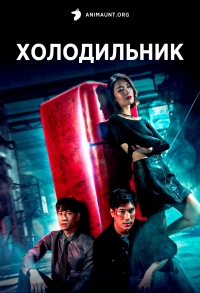 Постер «Холодильник»