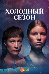 Постер «Холодный сезон»