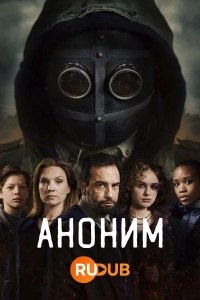 Постер «Аноним (2023)»