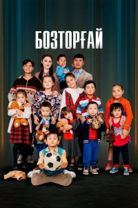 Постер «Бозторгай»
