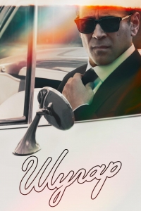 Постер «Шугар»