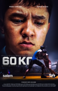 Постер «60 кг»