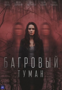Постер «Багровый туман»