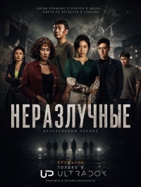 Постер «Неразлучные»