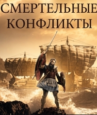Постер «Смертельные конфликты»