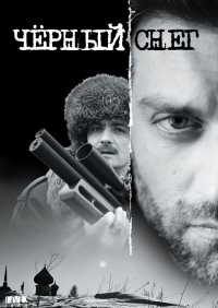 Постер «Черный снег»
